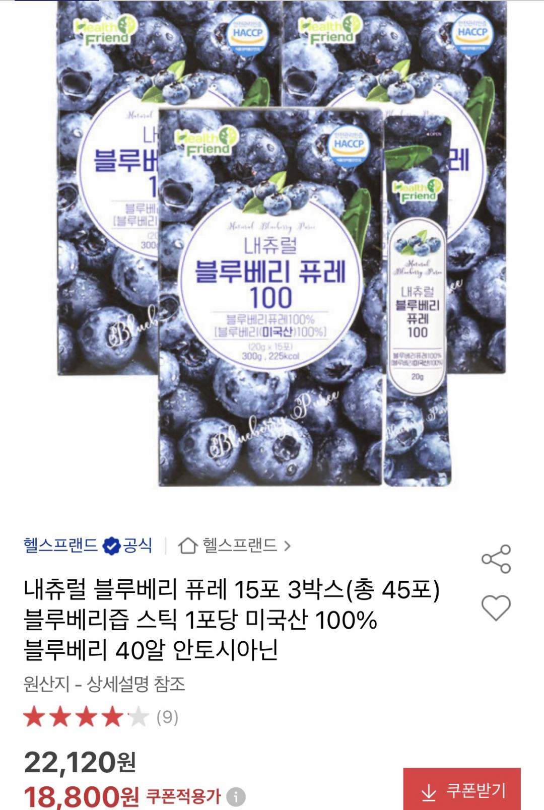 [옥션] 내츄럴 블루베리 퓨레 15포 3박스(총 45포) (18,900원/무배)