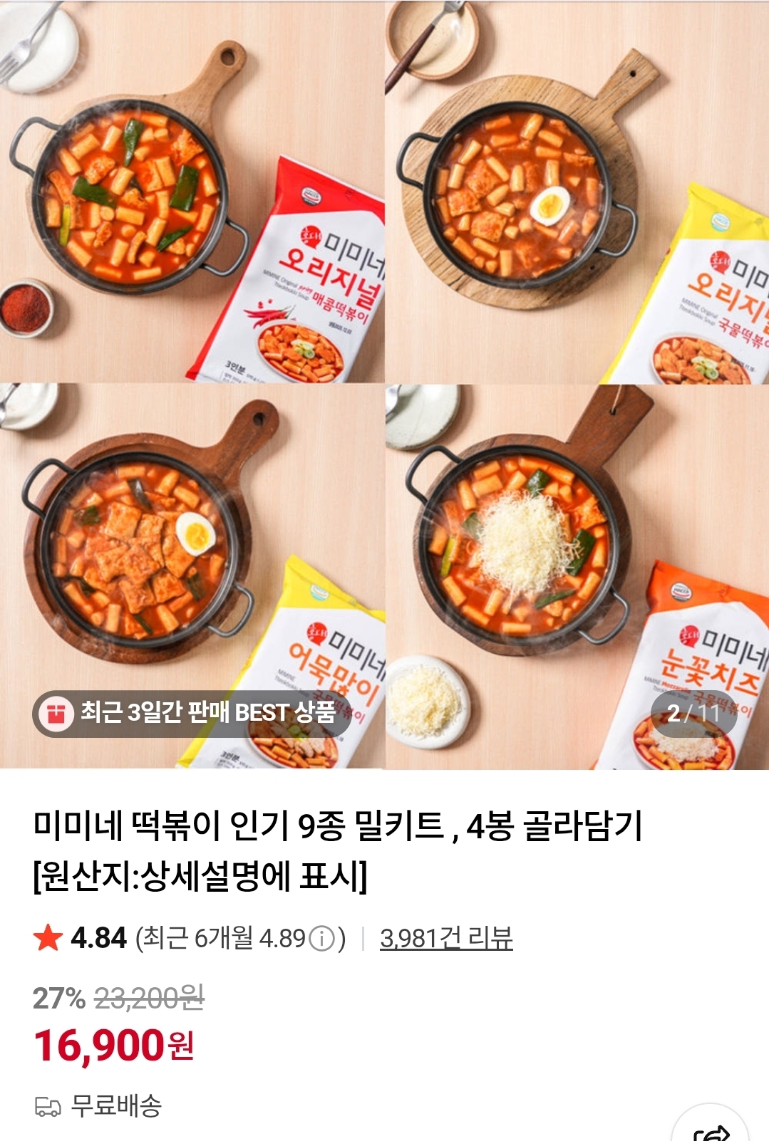 [네이버] 미미네 떡볶이 인기 9종 밀키트 4봉 골라담기 (16,900원/무료)