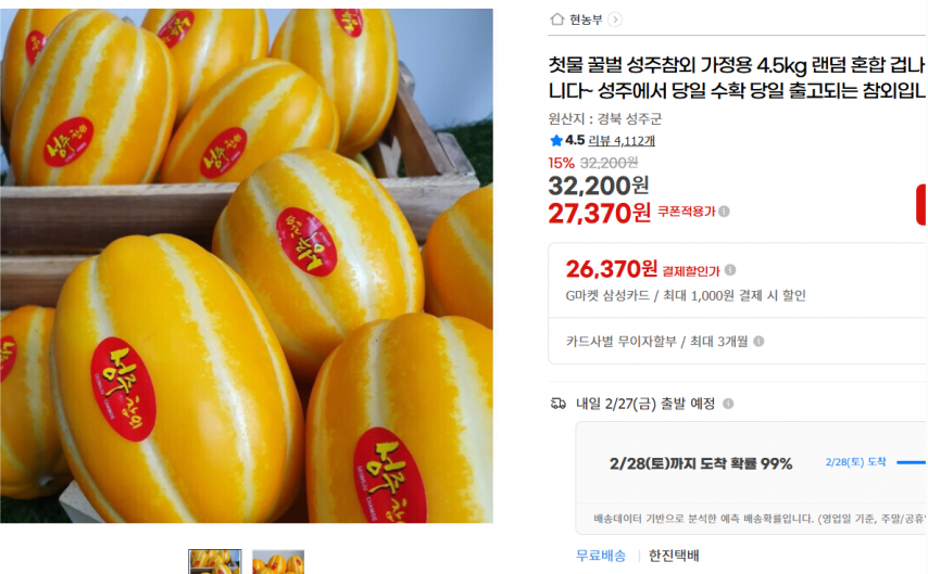 [지마켓] 첫물 꿀벌 성주참외 가정용 4.5kg 랜덤 혼합 겁나 답니다~ 성주에서 당일 수확 당일 출고되는 참외입니다. (27,370원/무료)