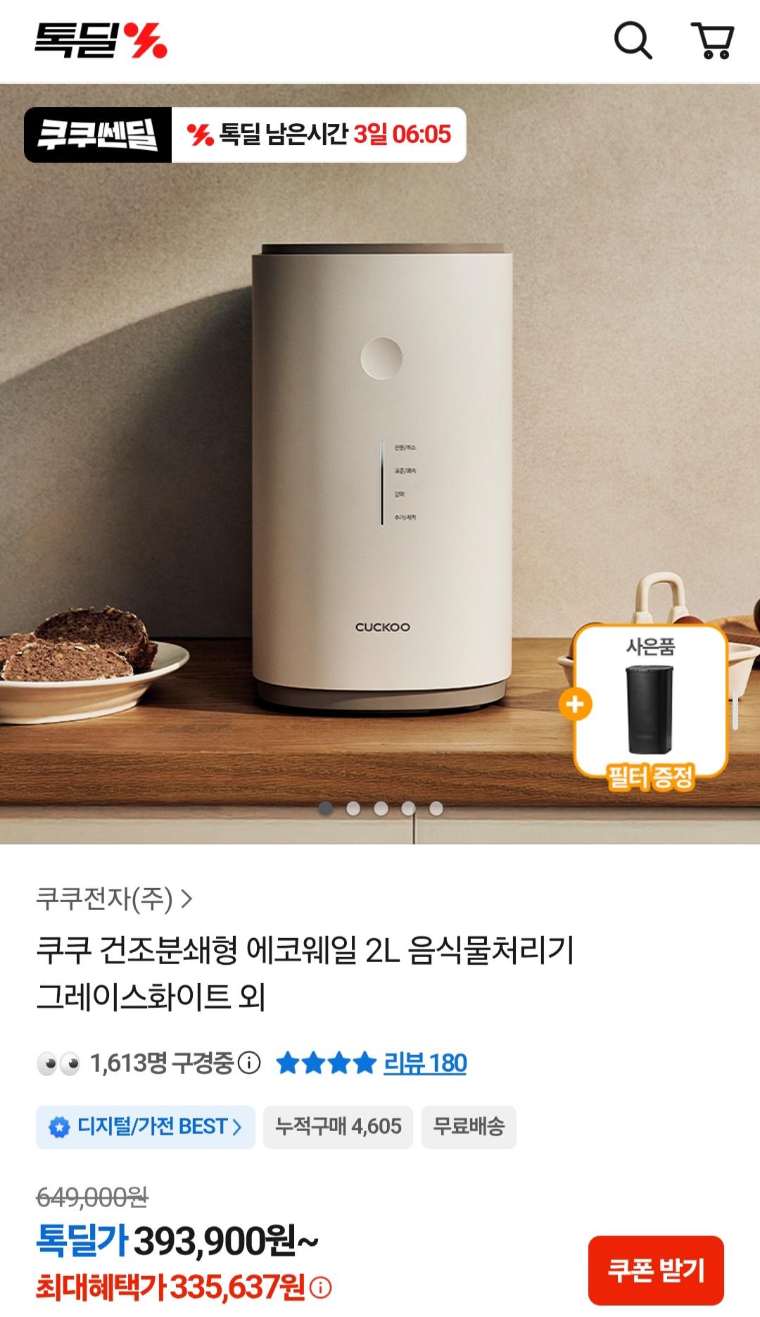 [카카오톡딜] 쿠쿠 건조분쇄 음식물처리기 (335,637원/무료)