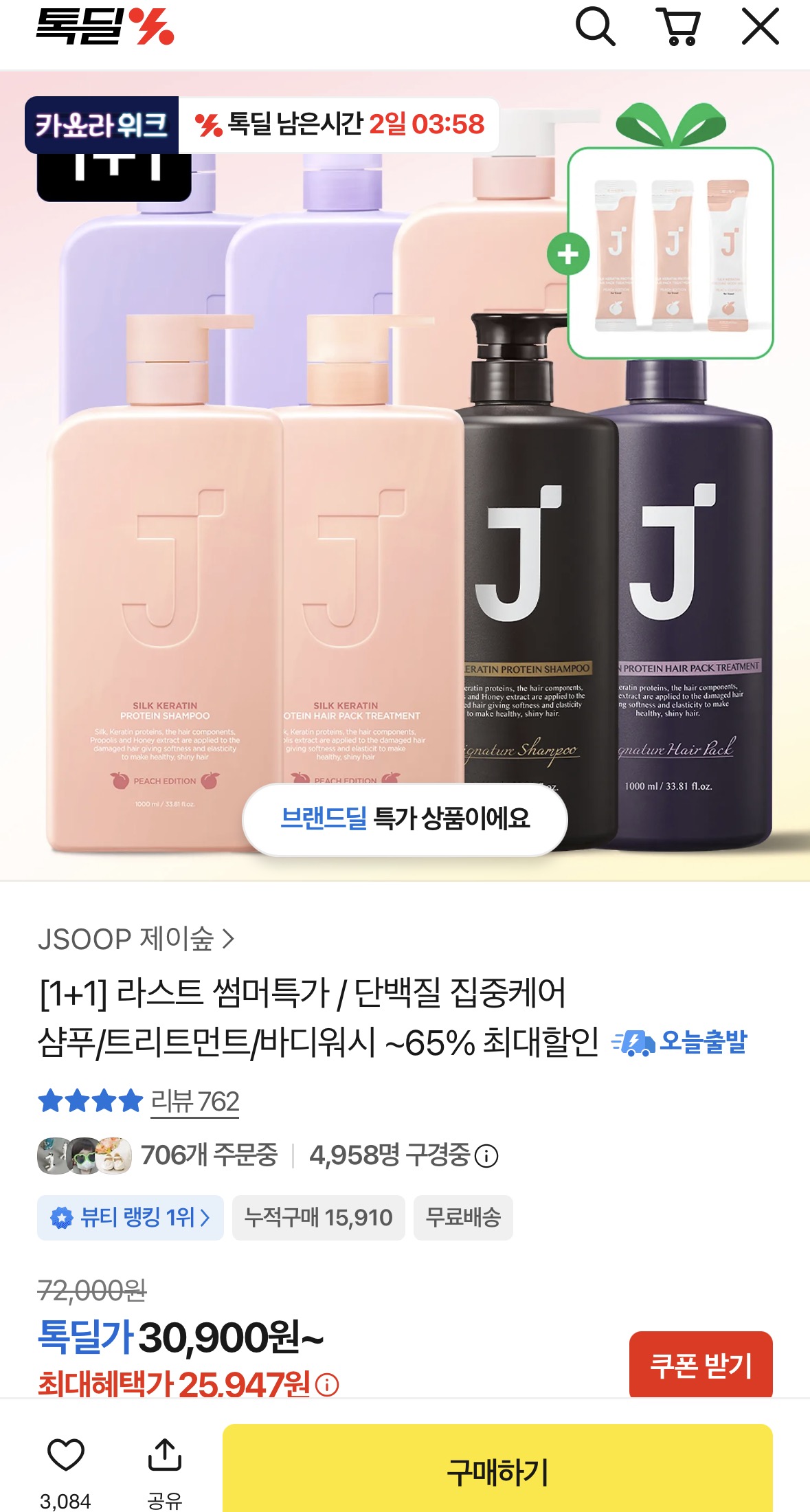 [톡딜] 제이숲 [1+1] 라스트 썸머특가 / 단백질 집중케어 샴푸/트리트먼트/바디워시 모음전 (25,947원~/무료)