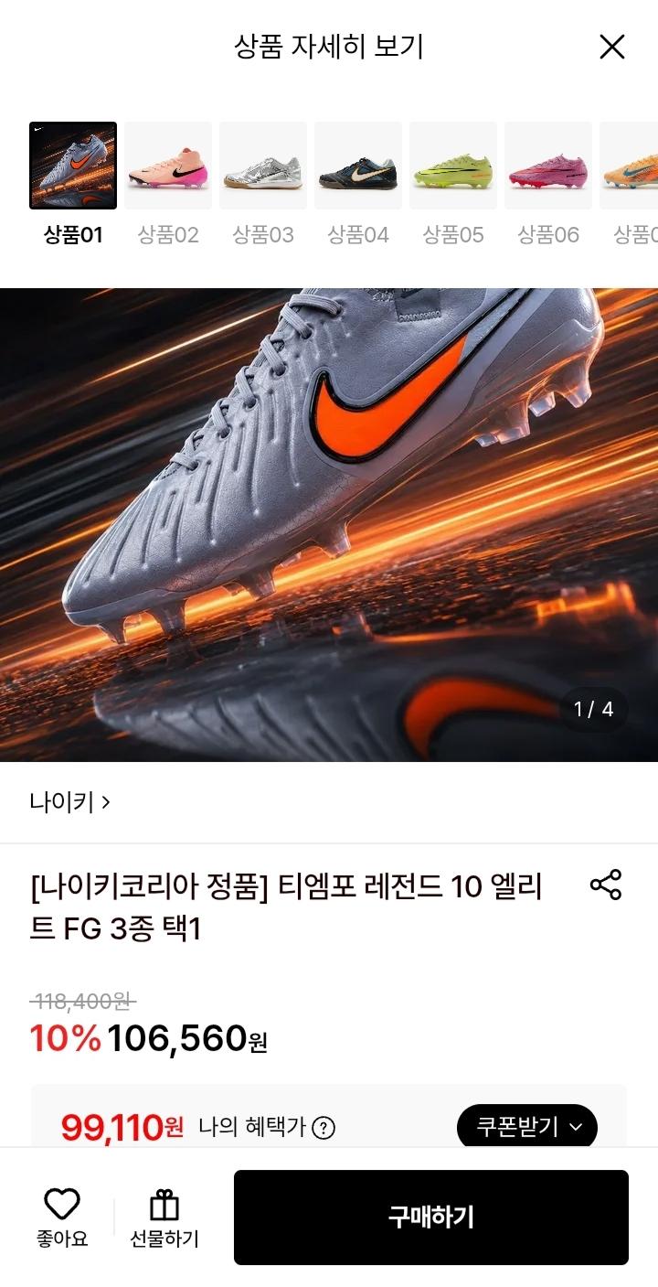 [롯데온] 나이키 티엠포 레전드 10 엘리트 FG 축구화 (99,110원/무료)