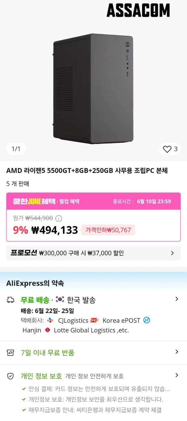 [알리]AMD 라이젠5 5500GT+8GB+250GB 사무용 조립PC 본체 (419,308원/무료)