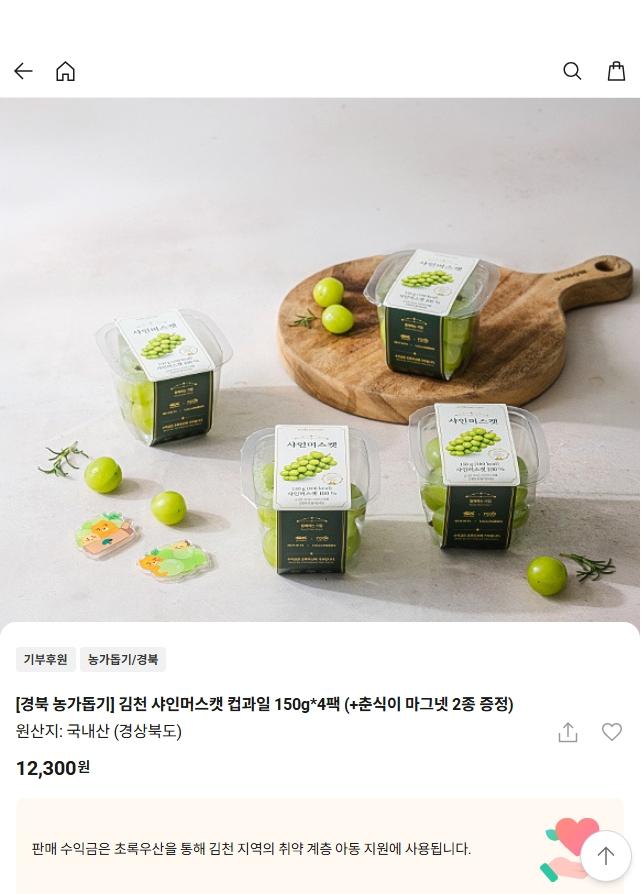 [카카오메이커스] 김천 샤인머스캣 컵과일 4팩 (12,300원/무료)