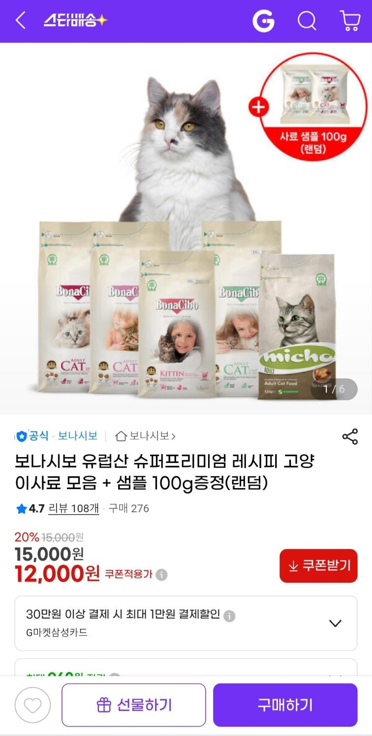 [지마켓] 보나시보 유럽산 슈퍼프리미엄 레시피 고양이사료 모음 + 샘플 100g증정(랜덤) (12,000원 / 무료배송)