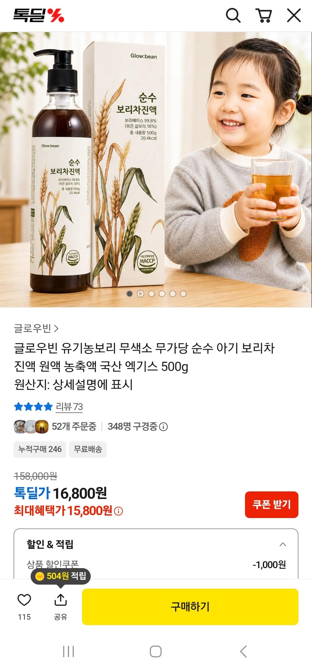 [톡딜] 글로우빈 유기농보리 무색소 무가당 순수 아기 보리차 원액 500g(15,800원 / 무배)