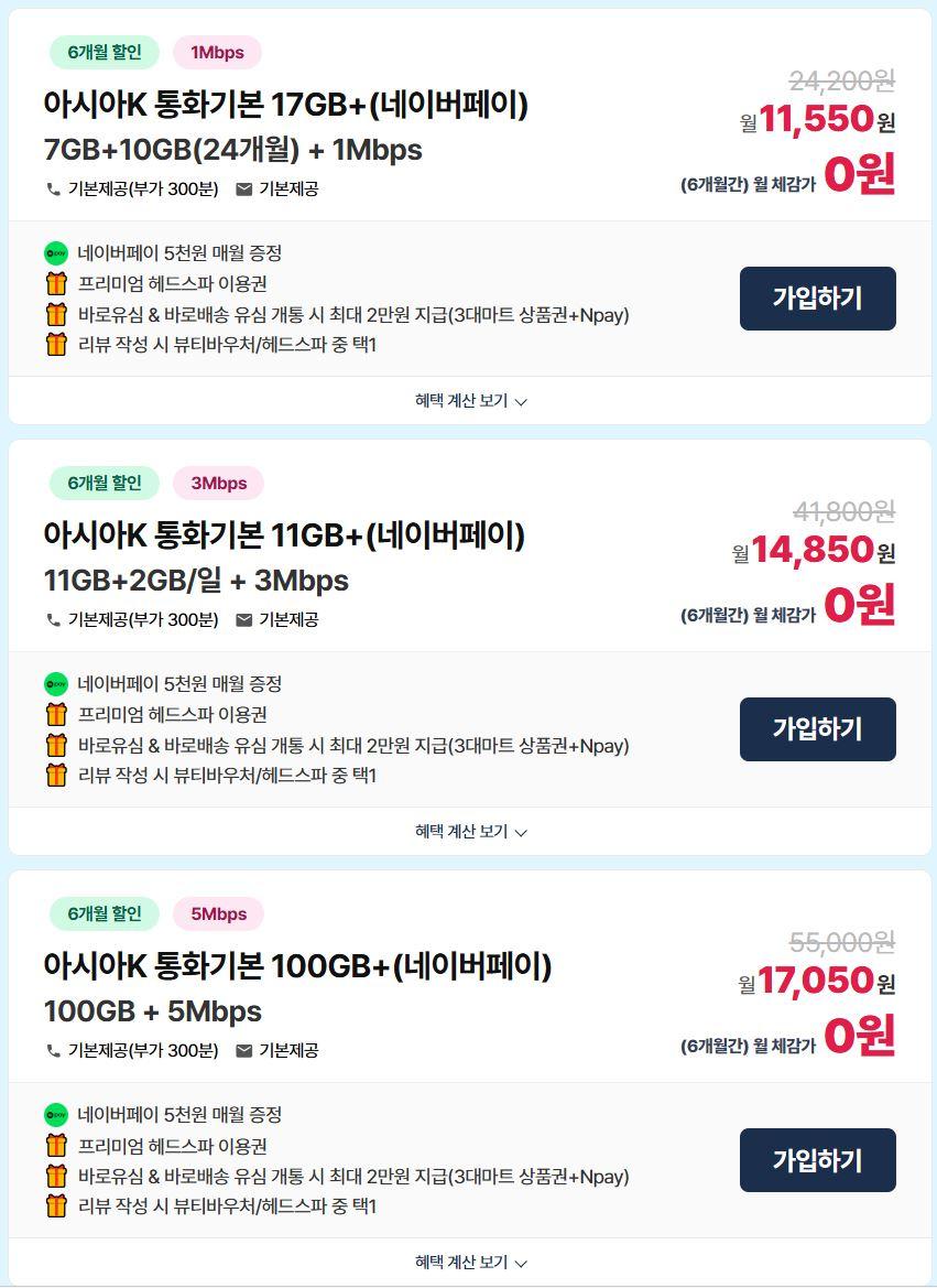 [아시아모바일] KT알뜰폰 데이터무제한(100GB+5Mbps), 혜택가 0원 / 네이버페이 평생 매월 5천원 + 네이버페이 추가 2만원 + 15…