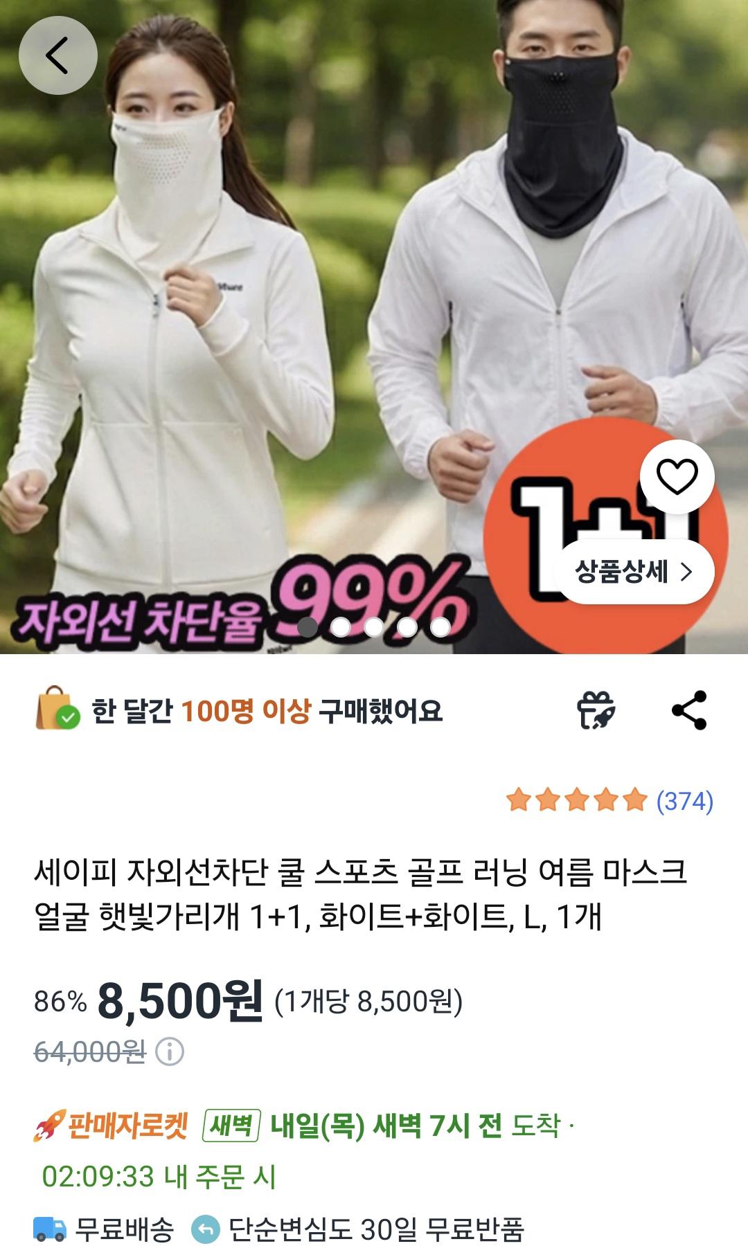 [쿠팡]1+1 세이피 자외선차단 쿨 스포츠 골프 러닝 여름 마스크 얼굴 햇빛가리개 (8,500원/무료)