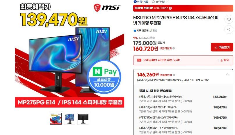 [G마켓] MSI PRO MP275PG E14 IPS 144 스피커내장 피벗 게이밍 무결점 모니터 (149,470원/무배)