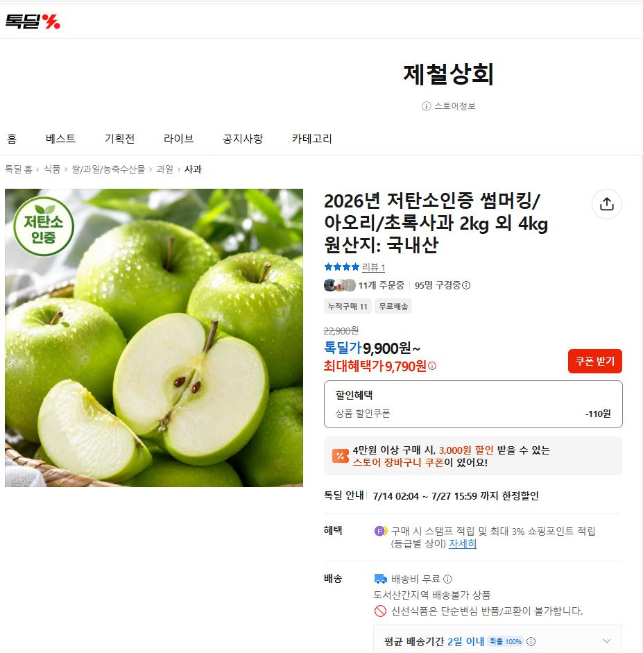 [카카오톡딜] 저탄소 아오리 초록사과 2kg (9,790원/무료)