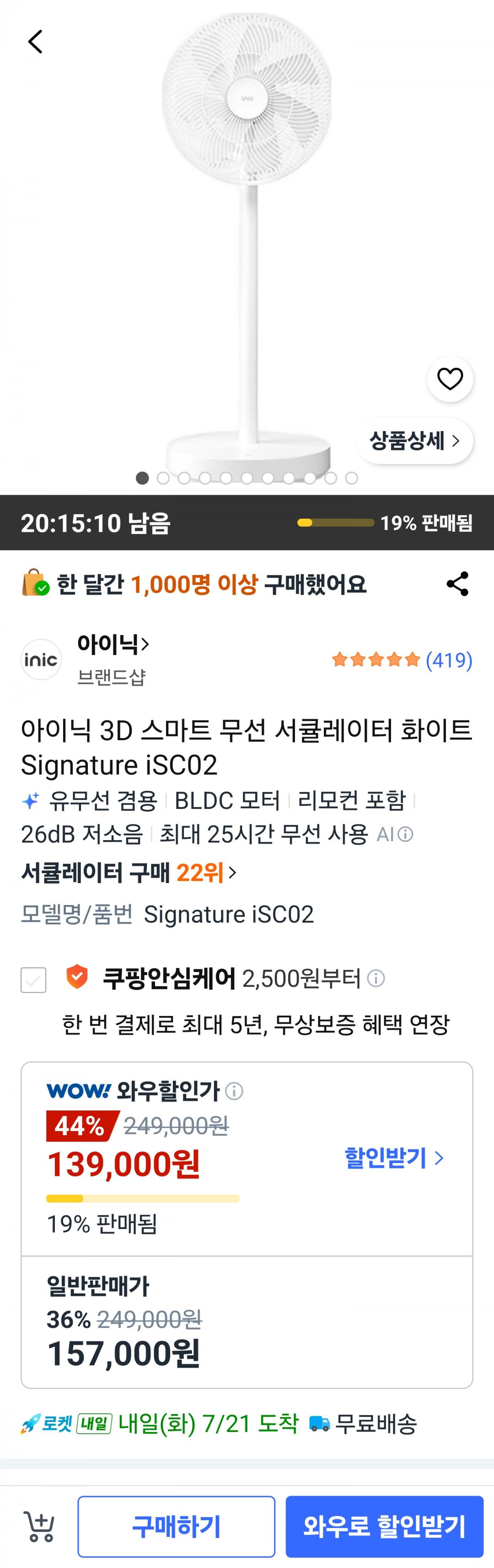 [쿠팡] 아이닉 무선선풍기 iSC02 리모컨+앱 조작 (139,000원/무료)