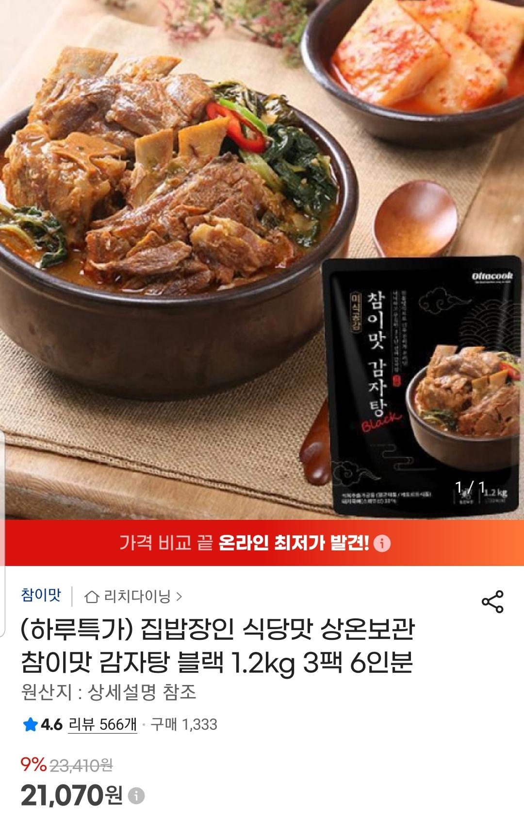 [지마켓] 집밥장인 참이맛 감자탕 블랙 1.2kg 3팩 6인분 (21,070원/무료)