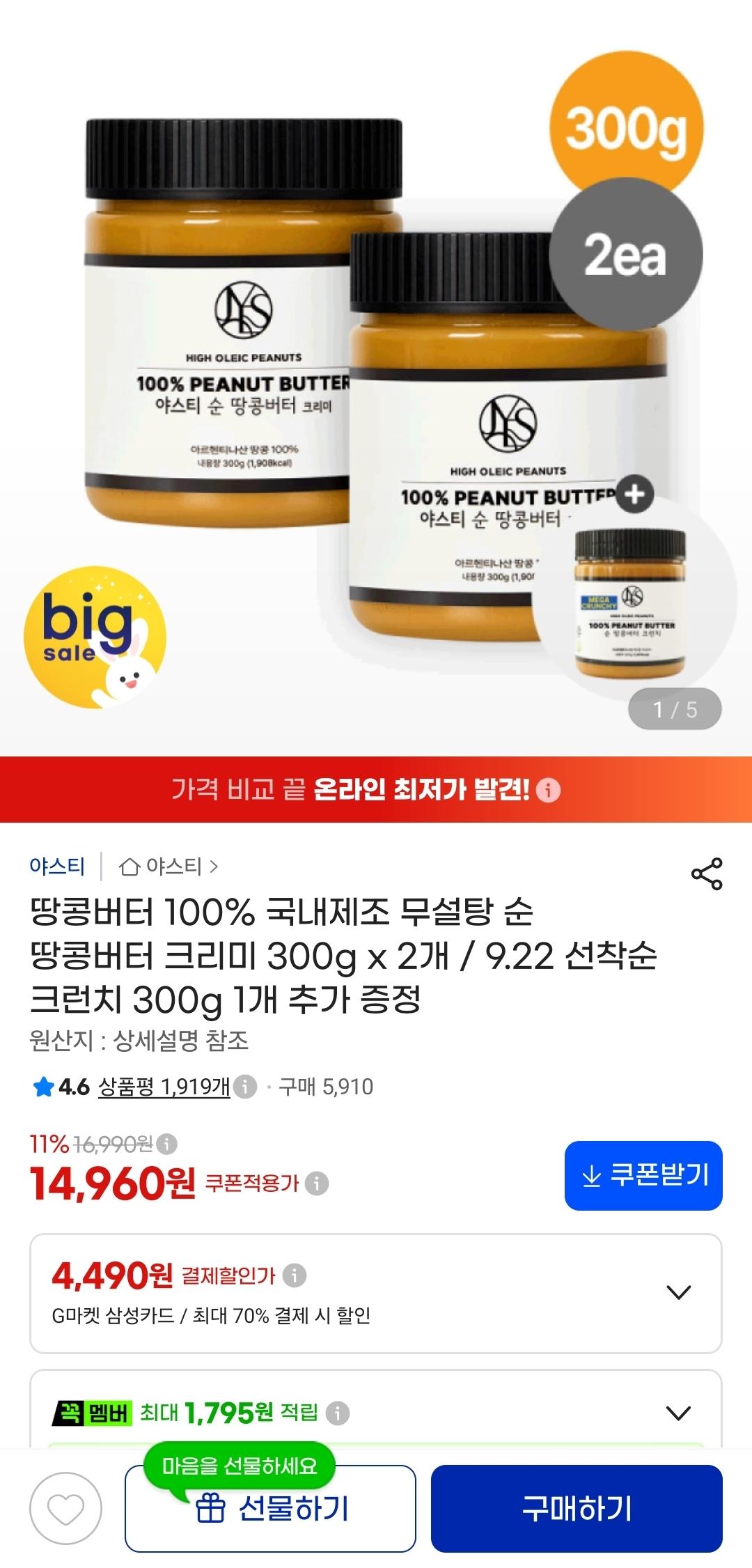 [지마켓] 순땅콩버터 크리미 300g 2개 + 크런치 1개 (14,960원/무료)