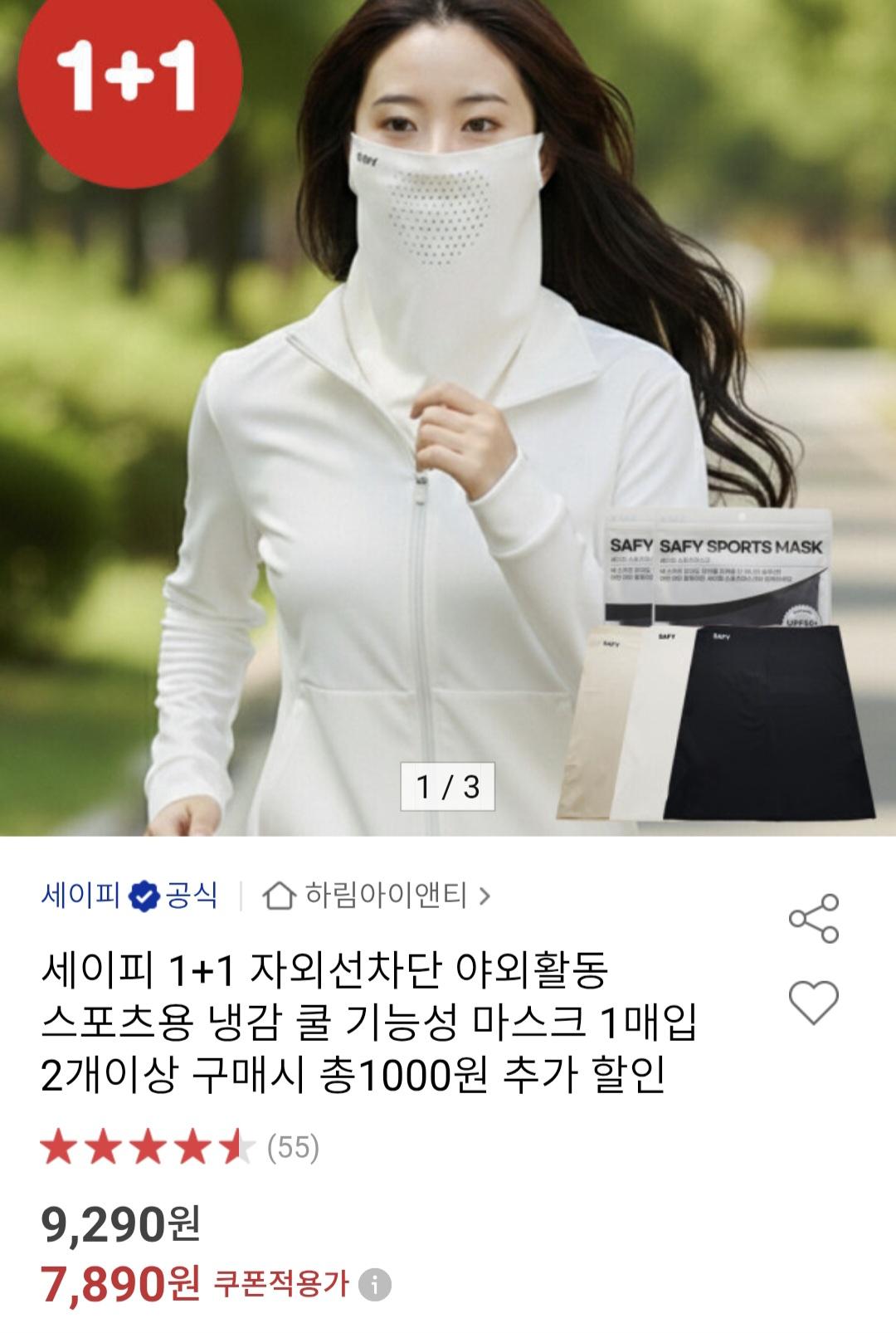 [옥션]세이피 1+1 자외선차단 야외활동 스포츠용 냉감 쿨 기능성 마스크 (7,890원/무료)