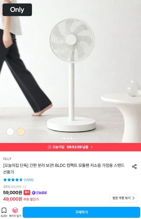 [오늘의집] OLLY BLDC 컴팩트 모듈 스탠드 선풍기 (49,000원/무료)