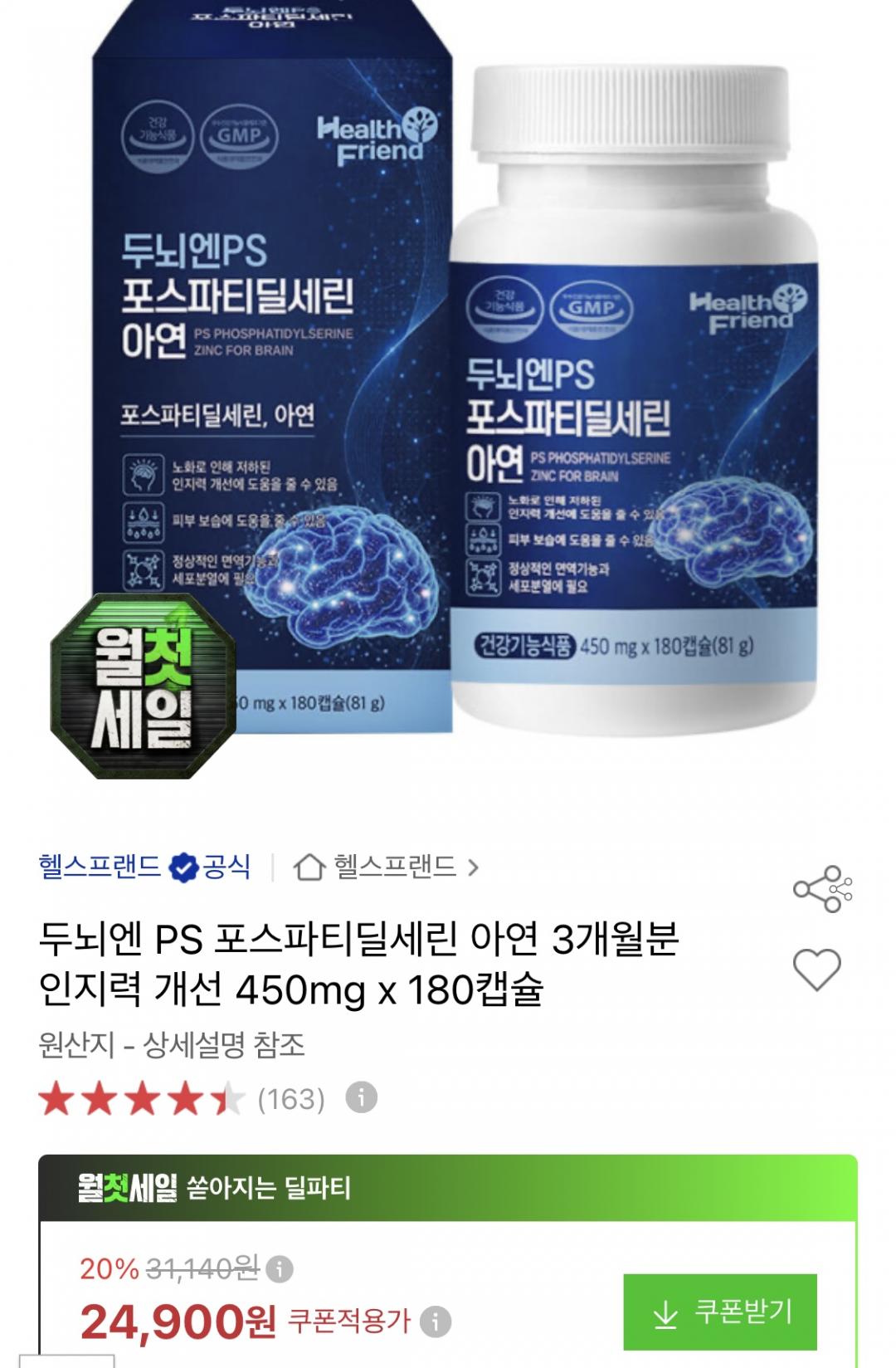 [옥션] 혈액순환 포스파티딜세린 아연 3개월분 (24,900원/무배)