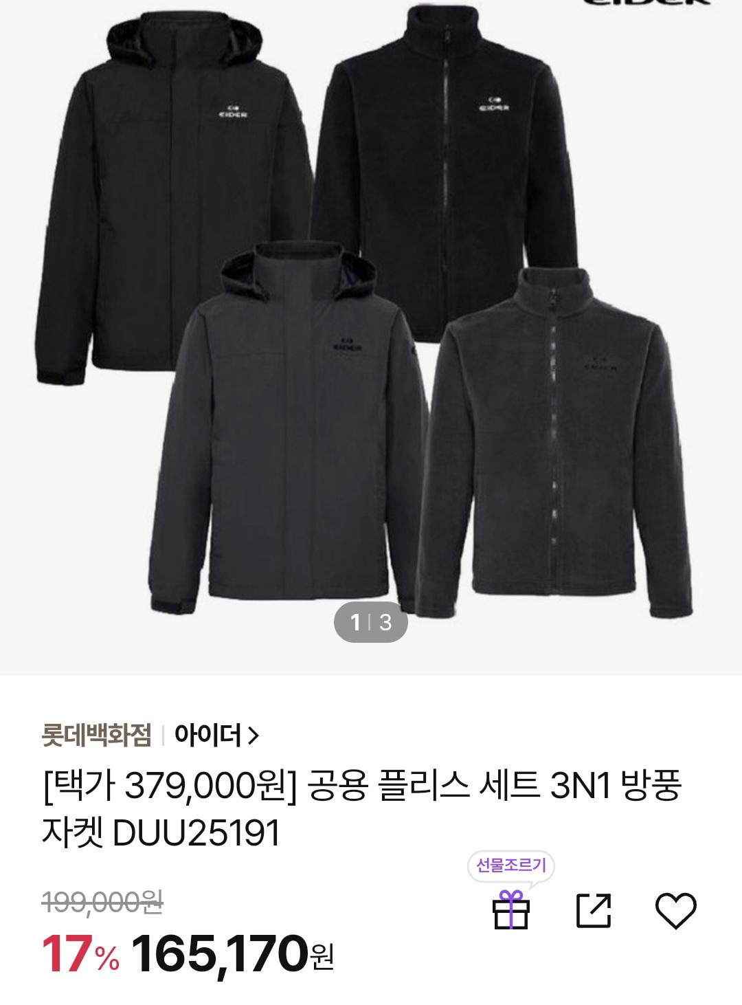 [CJ온스타일] 아이더 남녀공용 플리스 3IN1세트 (142,860원/무료)