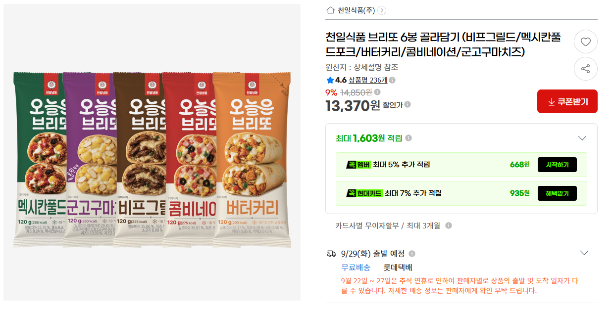천일식품 브리또 6봉 골라담기 (비프그릴드/멕시칸풀드포크/버터커리/콤비네이션/군고구마치즈)