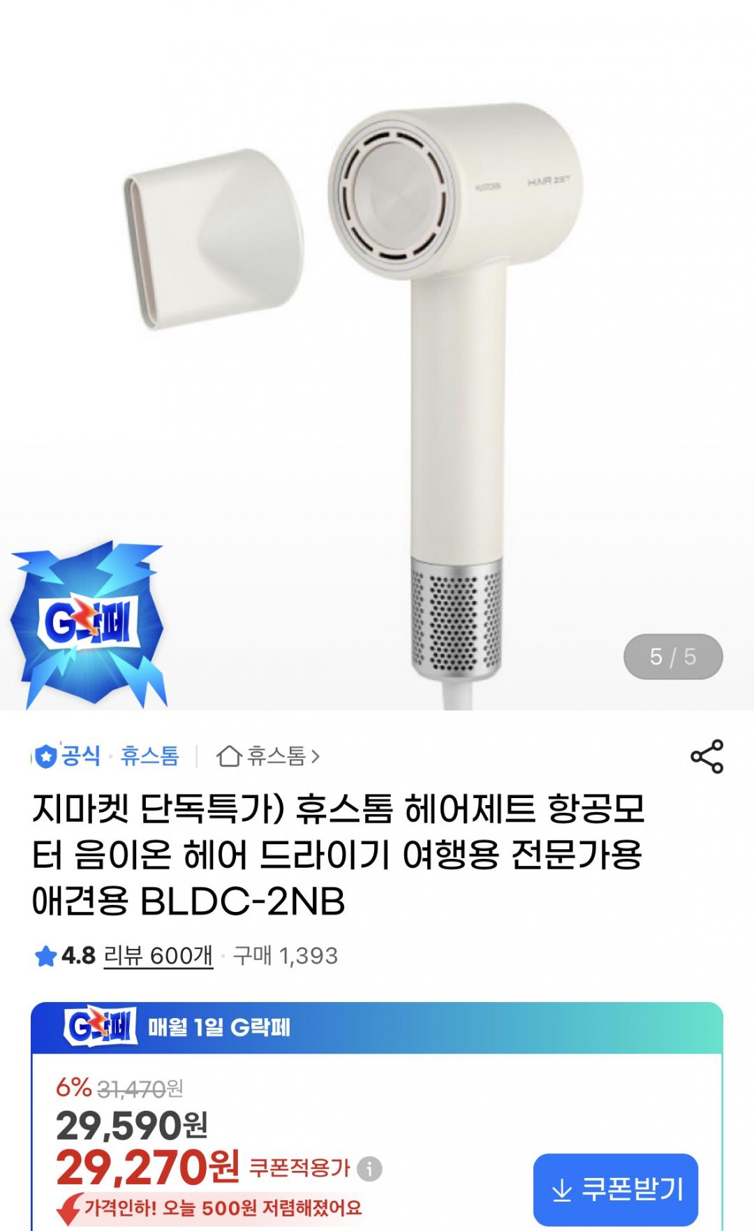 [지마켓]휴스톰 헤어제트 항공모터 음이온 헤어 드라이기(29,270원/무료)