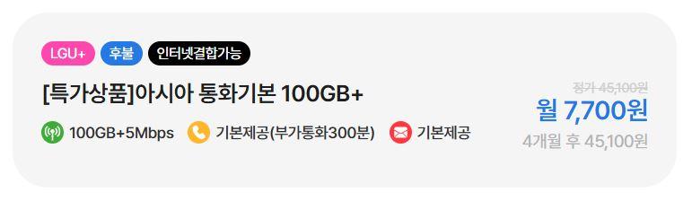 [아시아모바일] LTE 무제한(100GB+5Mbps) 및 5G무제한(150GB+5Mbps)