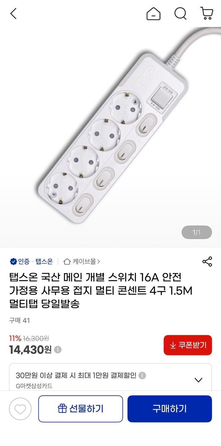 [지마켓] 탭스온 국산 메인 개별 스위치 멀티탭 4구 1.5m (14,430원/3,000원)