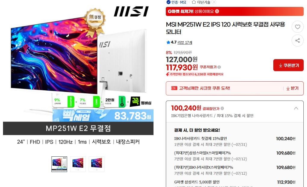 [G마켓] MSI MP251W E2 IPS 120 시력보호 무결점 모니터 (삼성109,680원/무배)