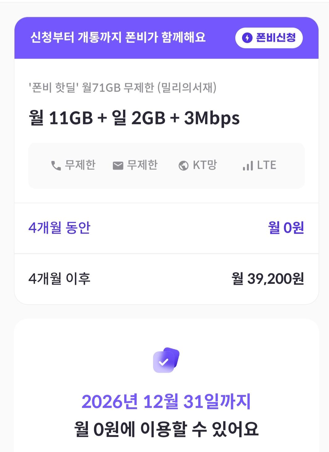 [폰비] 71GB 무제한 4개월 동안 0원 (KT망)