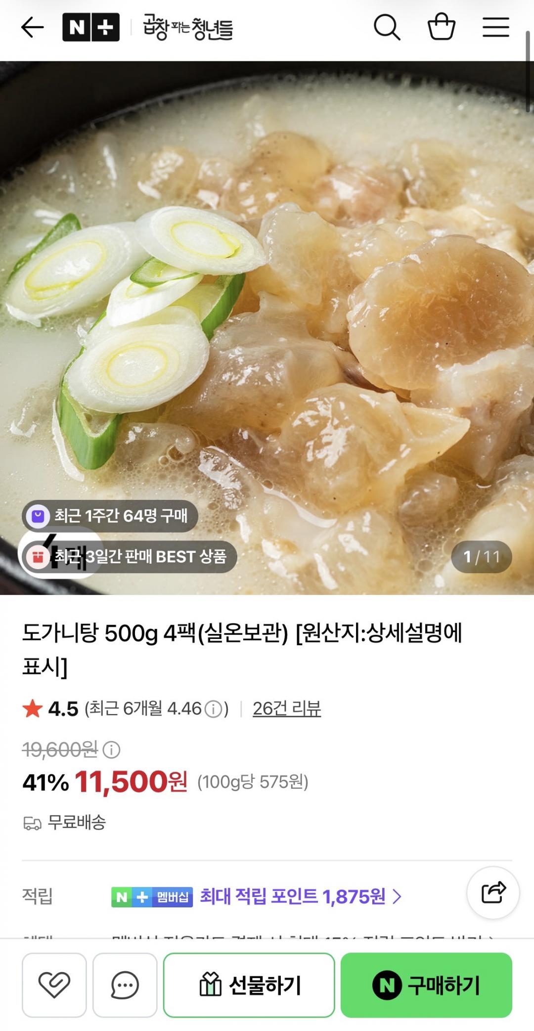 [네이버] 도가니탕 500g 4팩 (11,500원/무료)