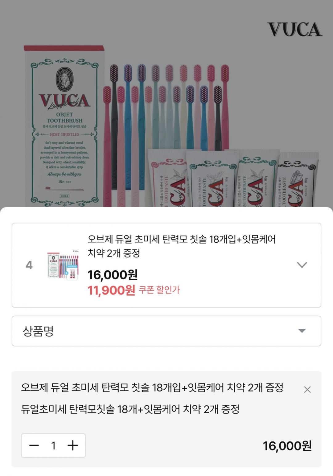 [오늘의집] 뷰카 구강케어 특가 모음전 찻솔 18개+치약2개 (11,900원/무배)