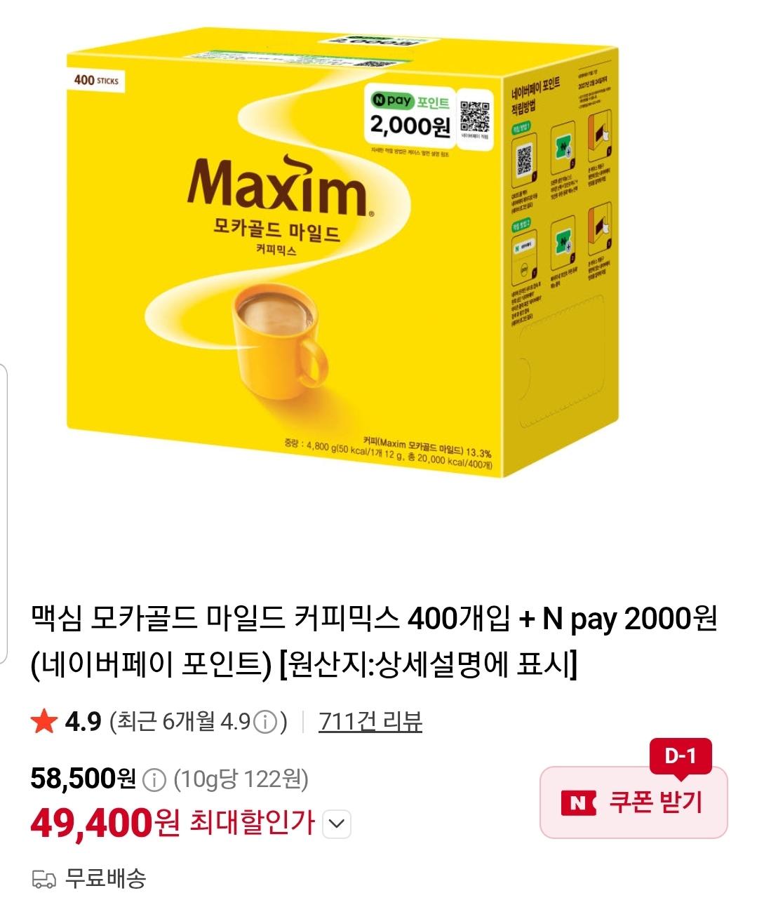 [네이버] 맥심 모카골드 400T + 네이버페이 2천원 (49,400원/무료)