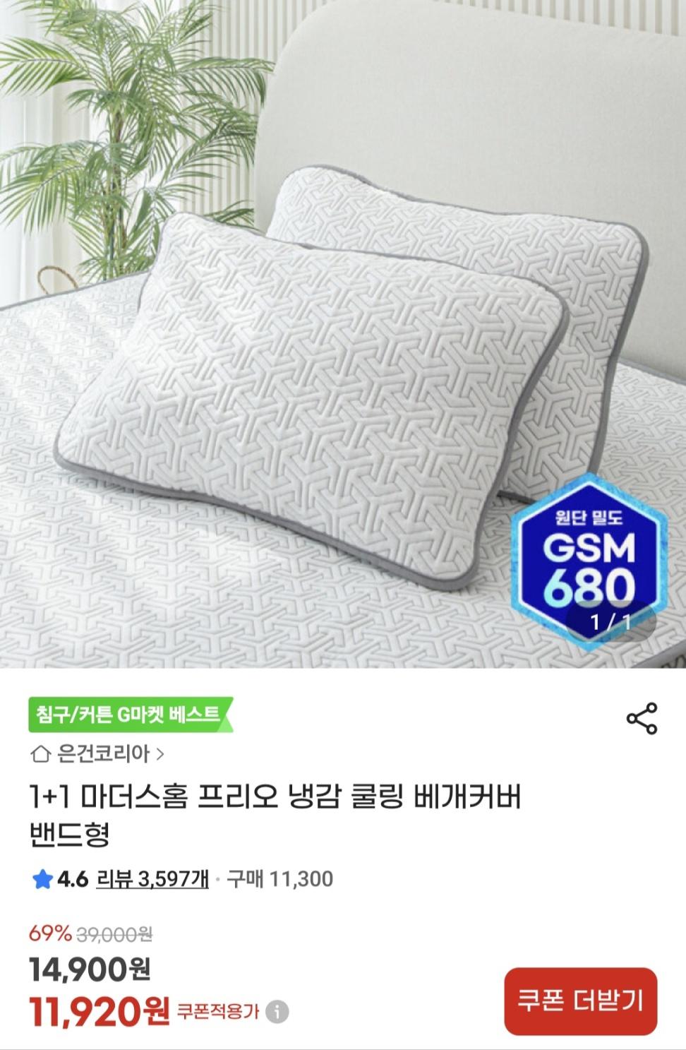 [지마켓] 1+1 마더스홈 프리오 냉감 쿨링 베개커버 밴드형 (11,920원/무료)