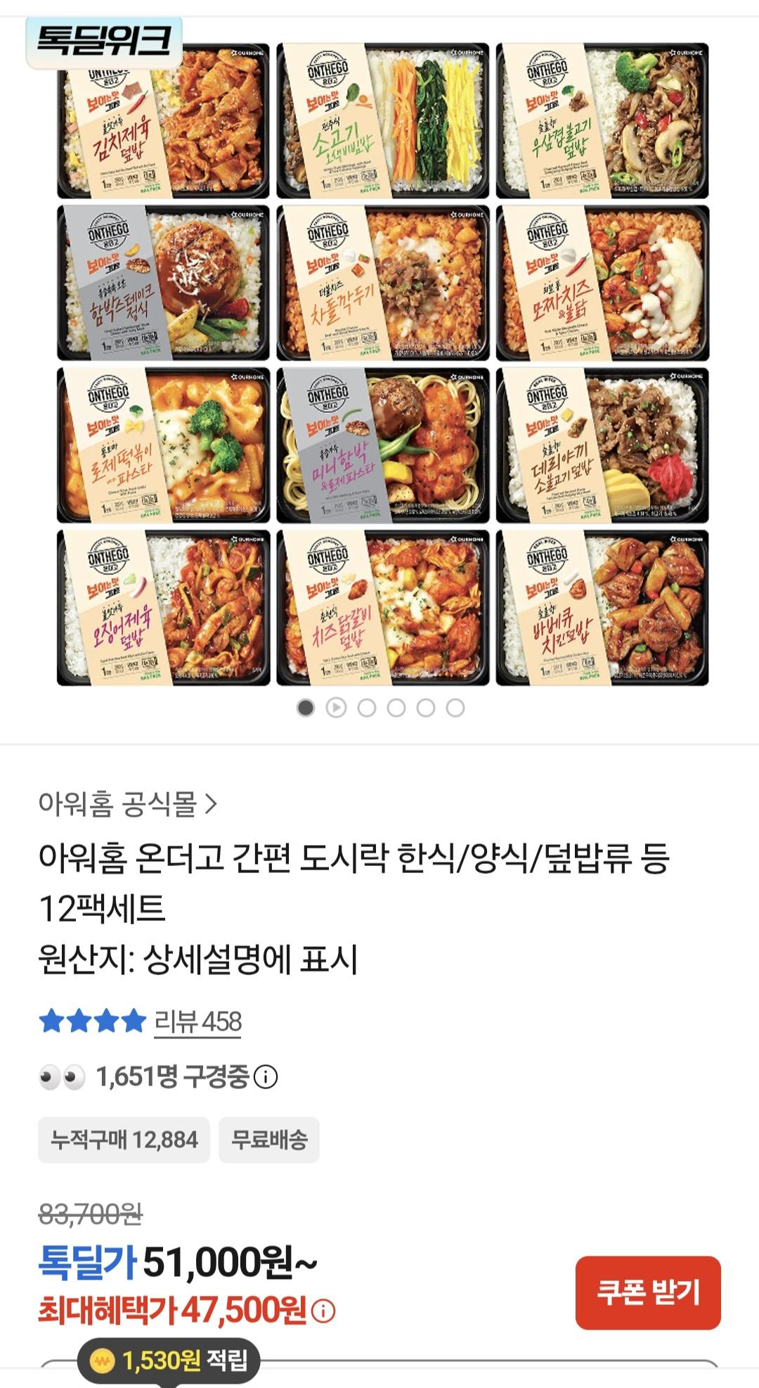 [톡딜] 아워홈 온더고 도시락 한식 양식 덮밥류 12팩세트 (47,500원/무료)