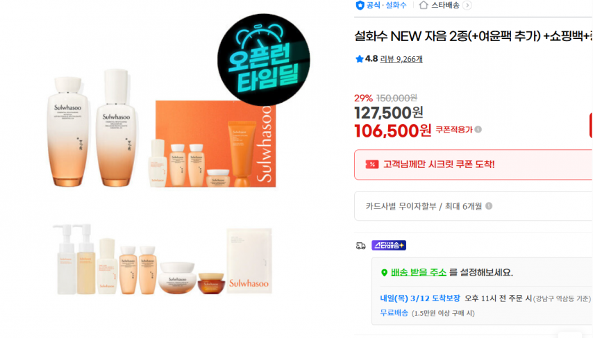 [지마켓] 설화수 NEW 자음 2종(+여윤팩 추가) +쇼핑백+증정 (106,500원/무료)