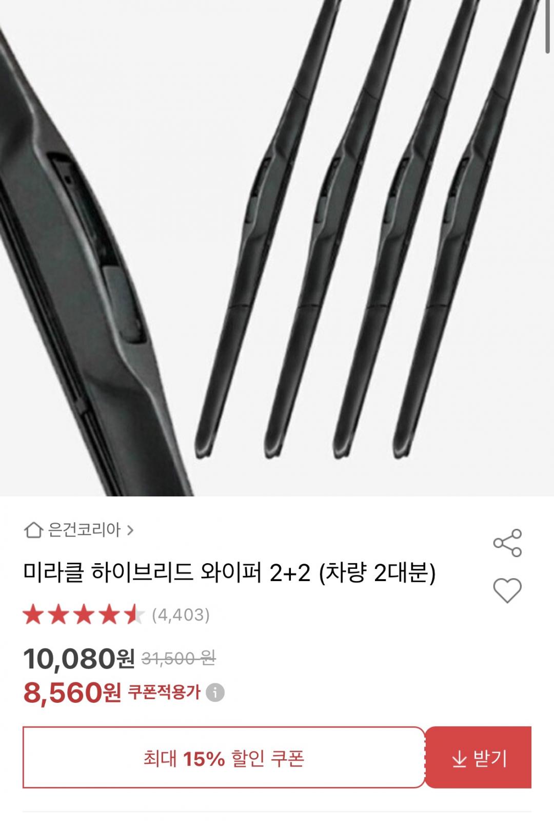 [옥션]미라클 하이브리드 와이퍼 2+2 차량 2대분 (8,560원/ 무료)