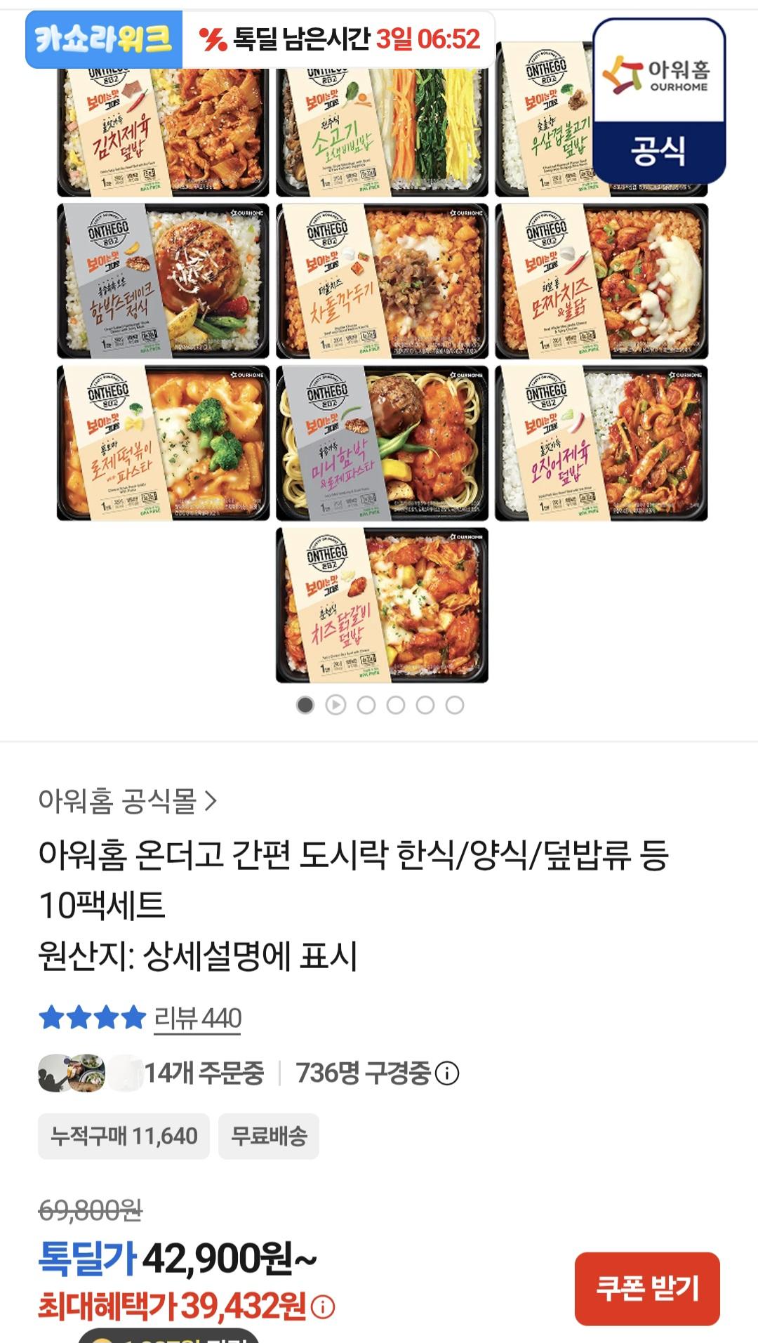 [톡딜]아워홈 온더고 도시락 10팩 세트 (39,432원/무료)