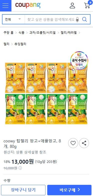 [쿠팡] 젤리 망고맛+애플망고맛, 8개, 80g (13000원/무료)