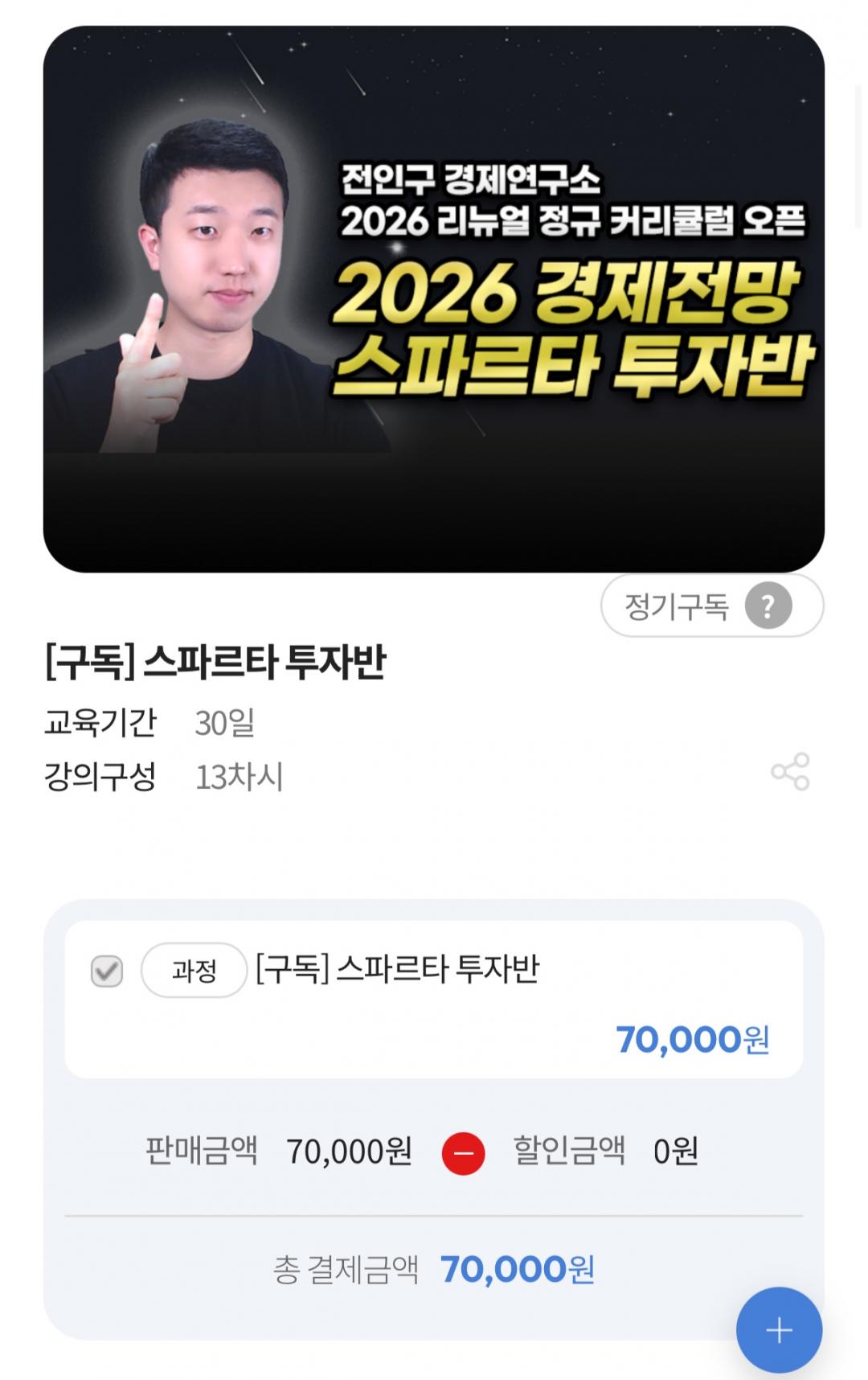 [애덤스미스] 전인구 스파르타 투자반 30일 (70,000원/무료)