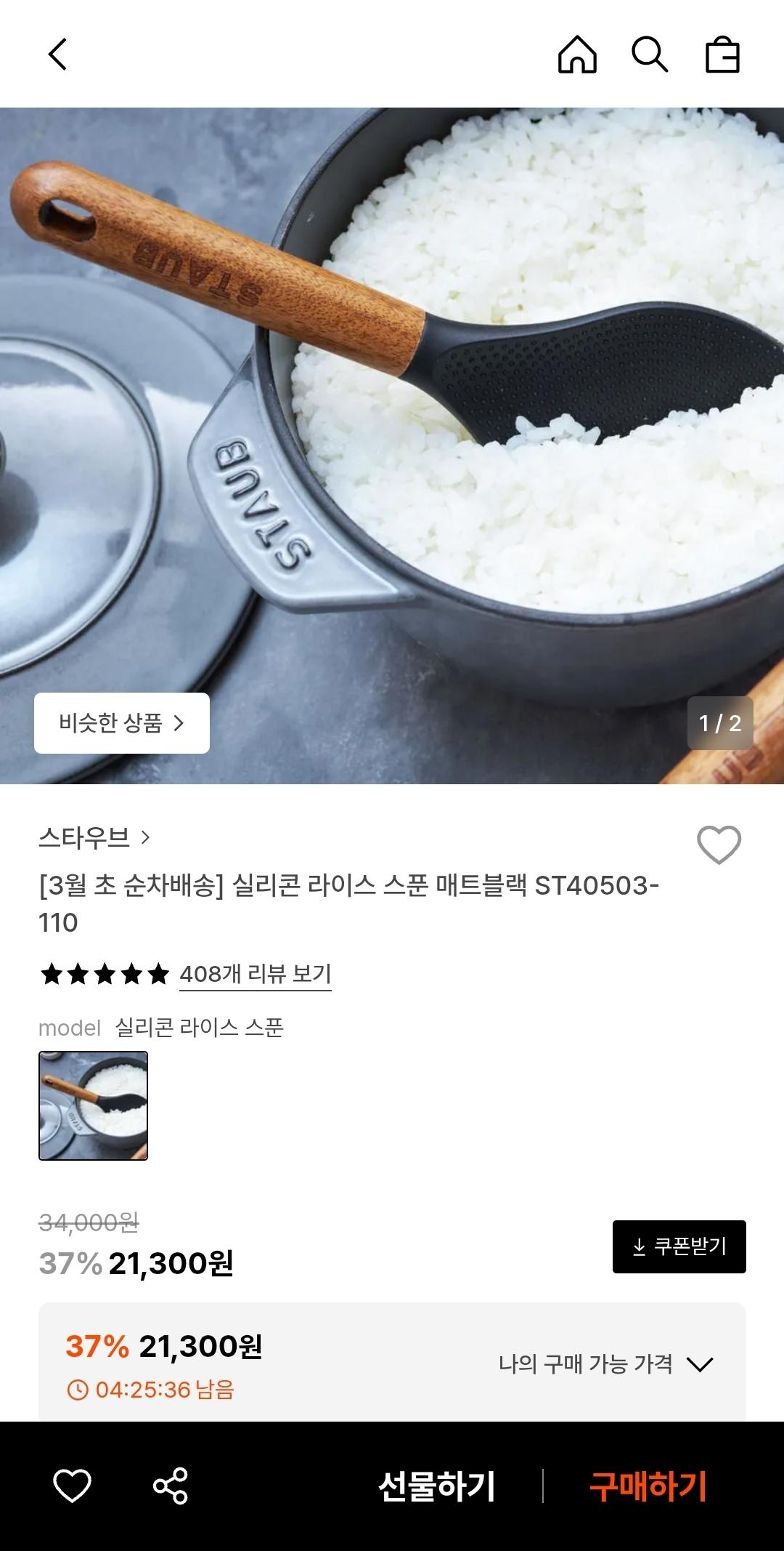 [29CM] 스타우브 실리콘 라이스 스푼 매트블랙 (21,300원/3,000원)
