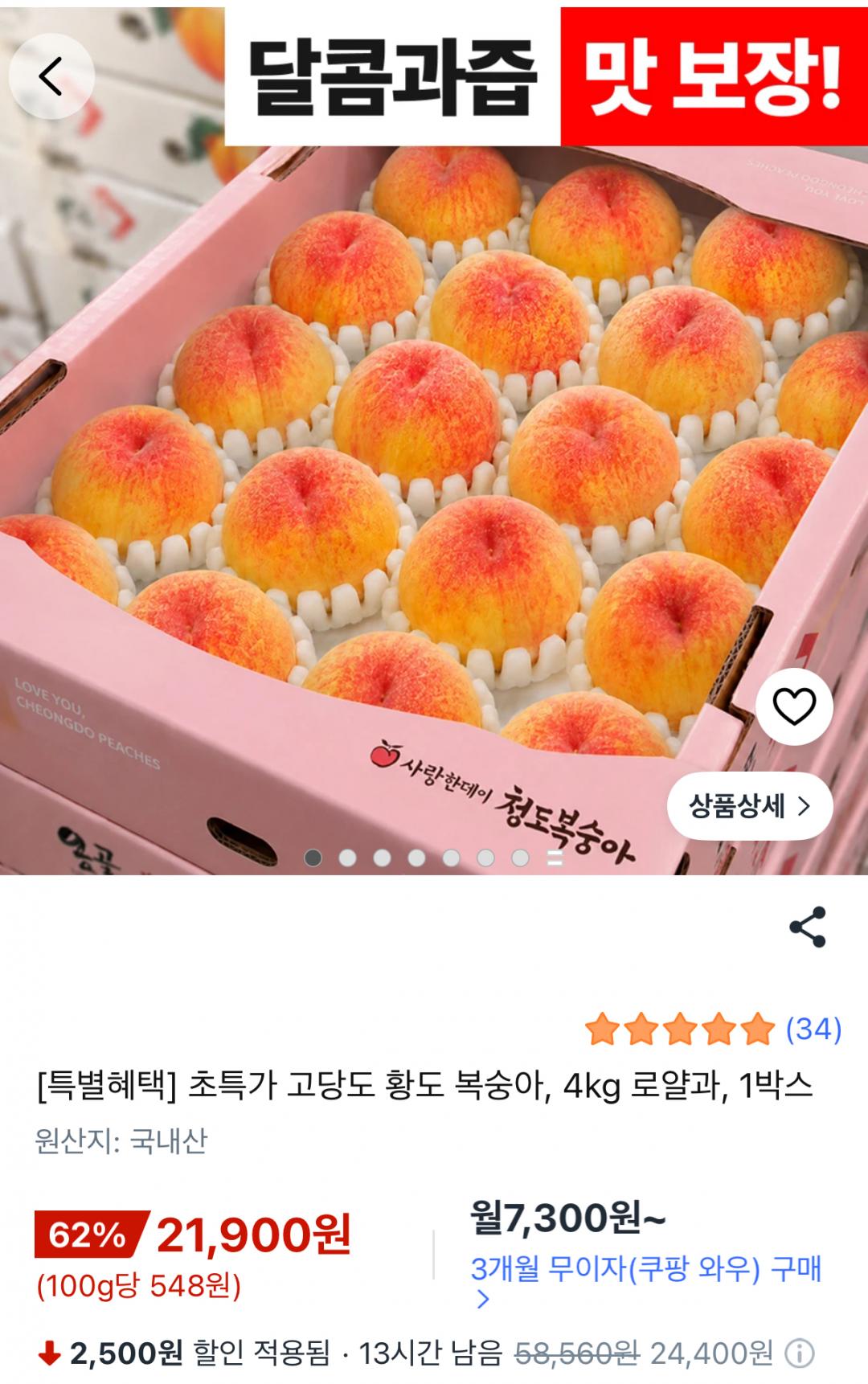 [쿠팡] 초특가 고당도 황도 복숭아 4kg 로얄과 (21,900원/무배)