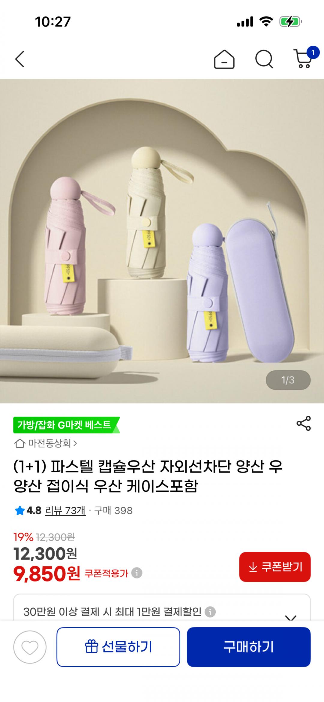 [지마켓] 자외선차단 양산 우양산 접이식 우산 케이스포함 1+1 (9,850원/무료)