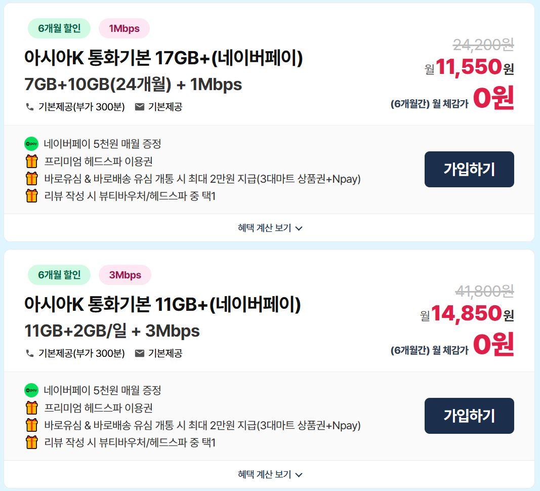 [아시아모바일] KT알뜰폰 무제한(17GB+1Mbps) 요금제 혜택가 