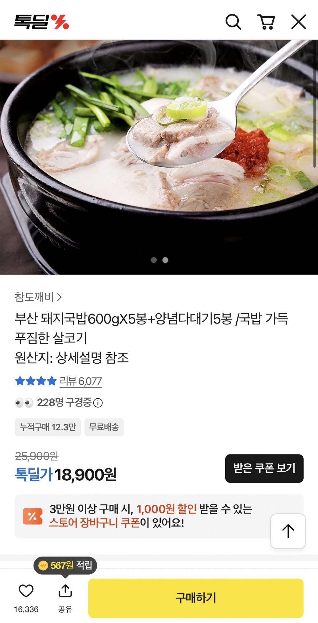 [톡딜] 부산 돼지국밥 600g×5봉+다대기5봉 (18,900원/무배)