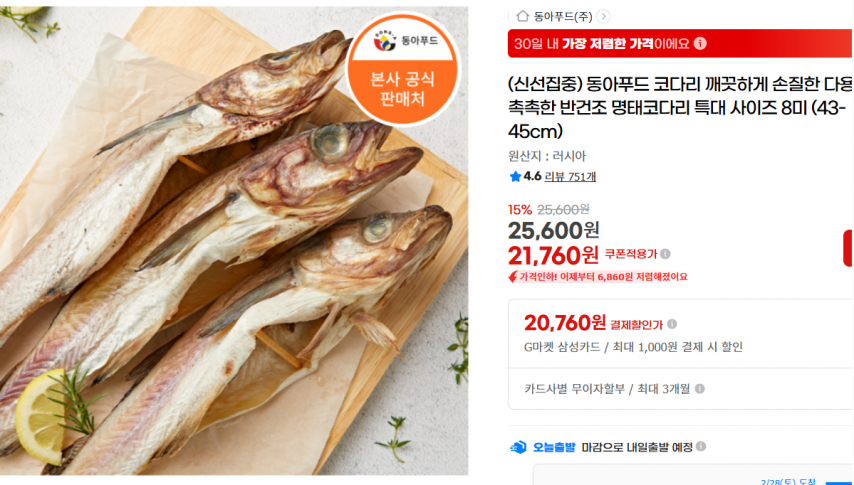 [지마켓] (신선집중) 동아푸드 코다리 깨끗하게 손질한 다용도 촉촉한 반건조 명태코다리 특대 사이즈 8미 (43-45cm) (21,760원/무료)