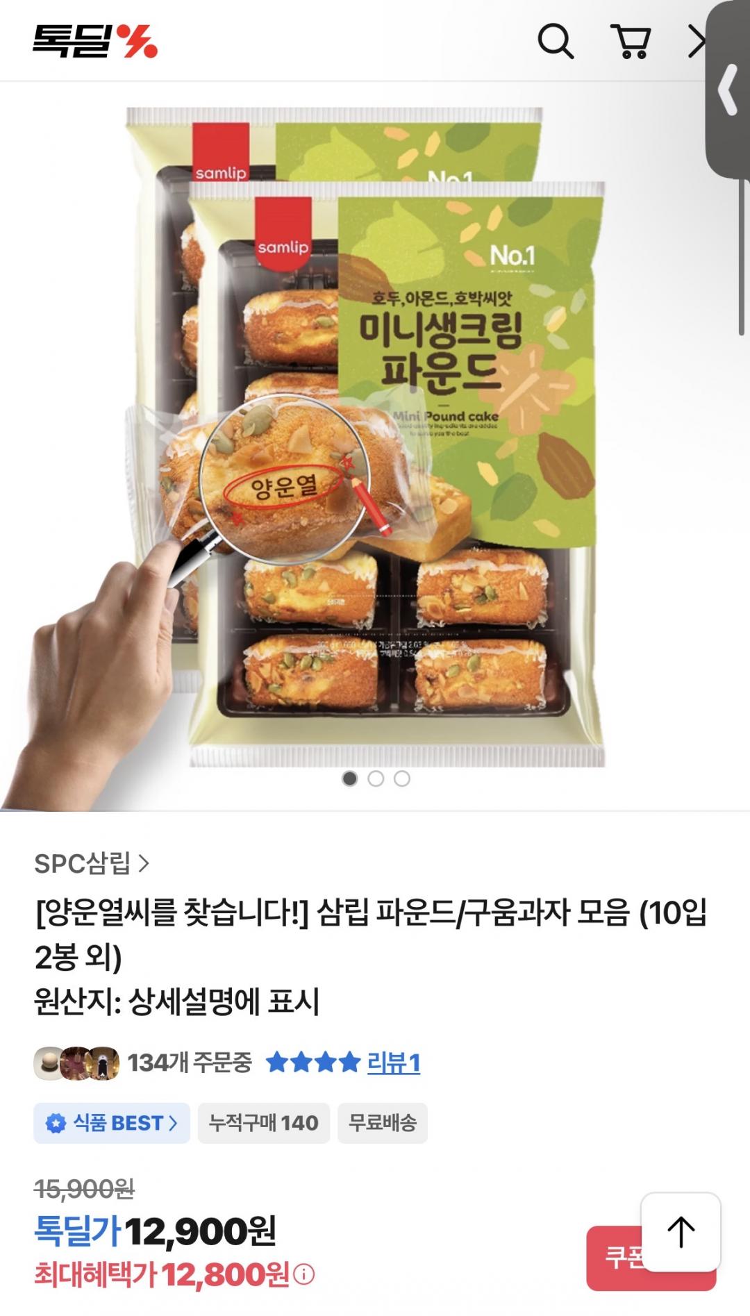 [톡딜] 삼립 파운드/구움과자 모음 (10입 2봉 외) (12,800원/무배)