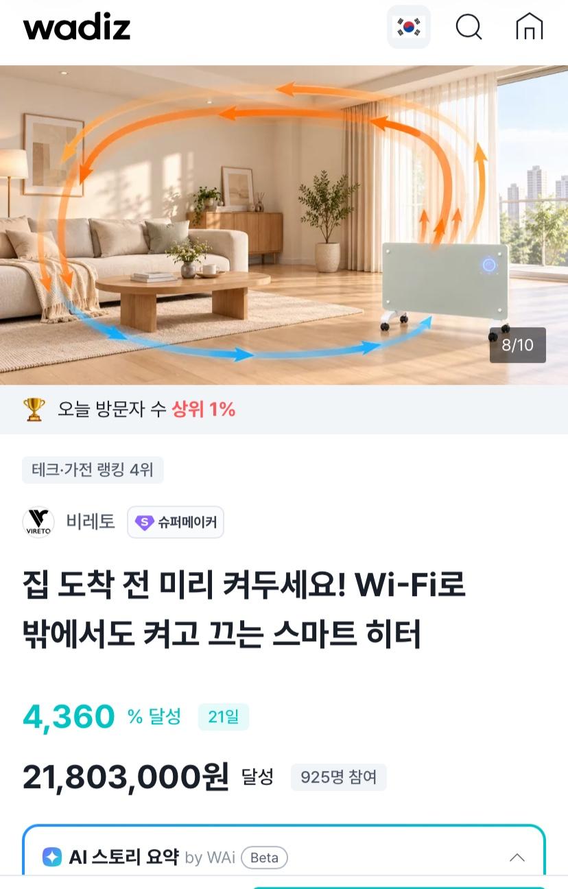 [와디즈] 비레토 와이파이 컨백션 히터 1500/2000W (119,000원~/무료)