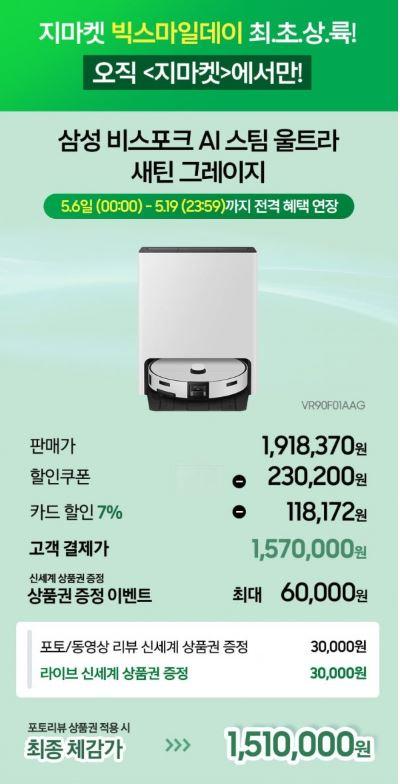 [G마켓] 삼성 비스포크 AI 스팀 울트라 로봇청소기(1,570,000원/무료)
