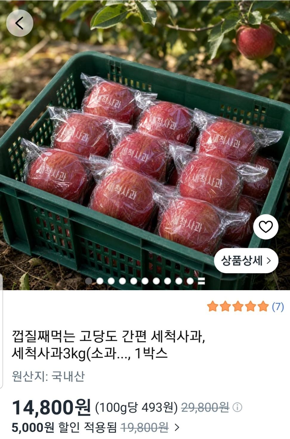 [쿠팡] 껍질째먹는 세척사과 소과 3kg (14,800원/무료)