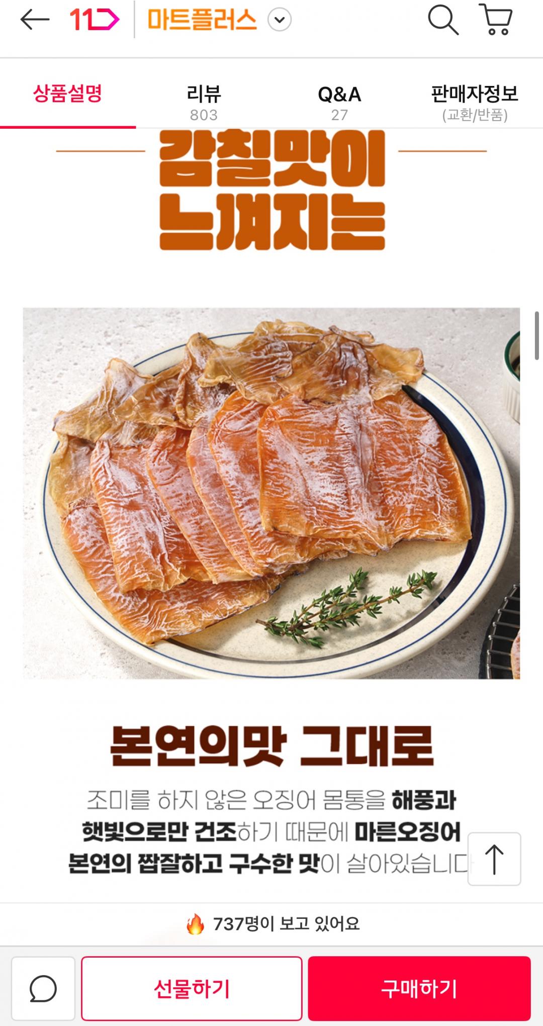 [11번가] 더주 껍질 벗겨 더 쫄깃한 몸통건오징어 220g 내외 (12,500원/무료)