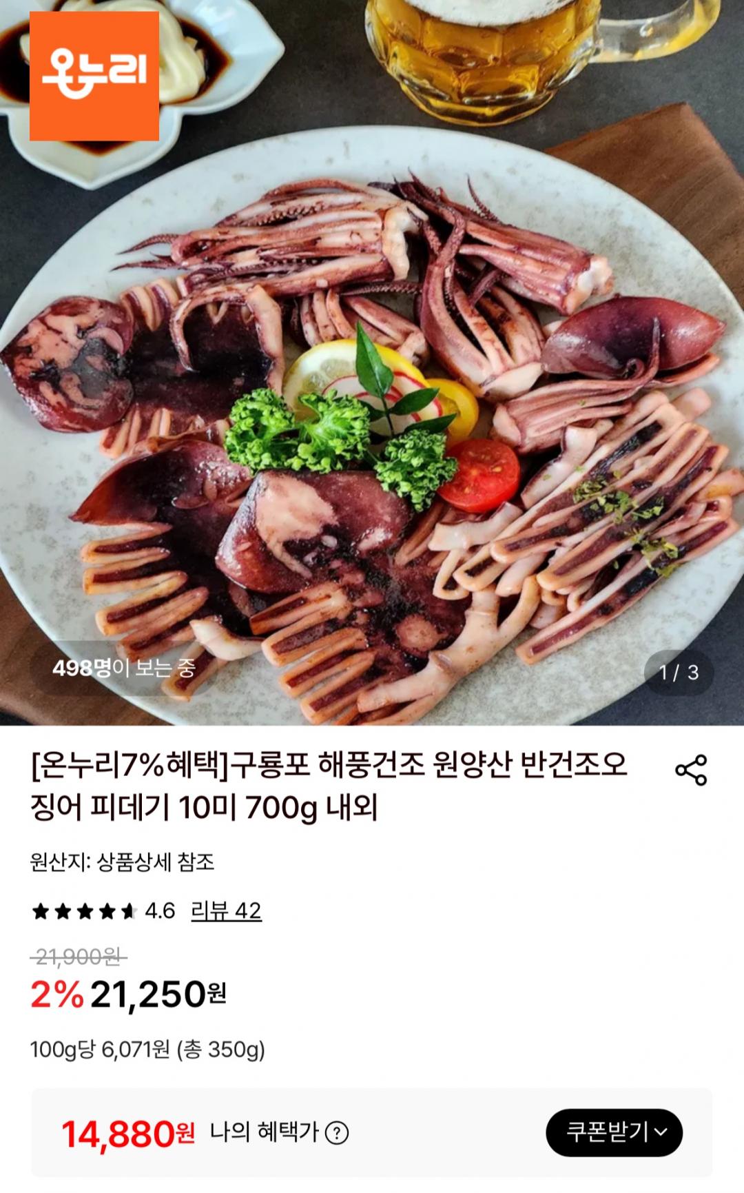 [롯데온] 구룡포 반건조오징어 10미 700g (14,880원/무료)