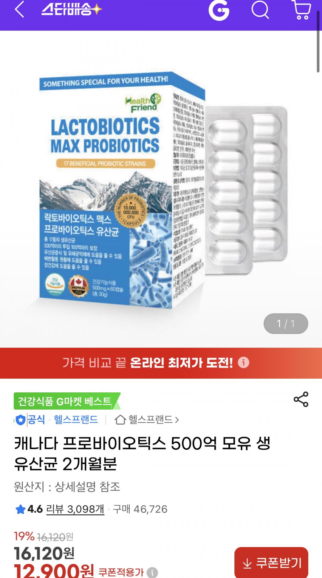 [지마켓] 캐나다 직수입 락토바이오틱스맥스 프로바이오틱스 유산균 2개월분 (12,900원/무료)